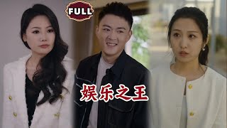 娱乐之王