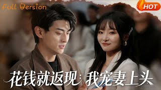 花钱就返现：我宠妻上头