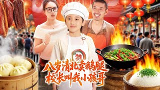 八嵗清北賣鵞腿，校長叫我小孩哥