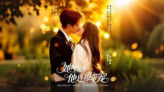 她引诱他连撩带宠