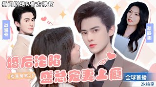 婚後驚喜：未見麪的妻子竟是多年的愛人