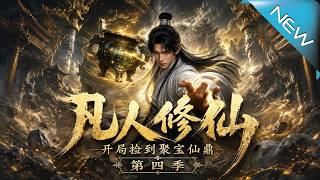 凡人修仙：开局捡到聚宝仙鼎 第四季
