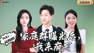 家庭秘密曝光，我的複仇之路