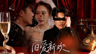 舊愛新歡