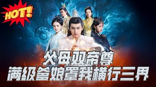 父母雙帝尊滿級爹娘罩我橫行三界