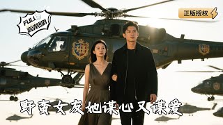 野蛮女友她谋心又谋爱