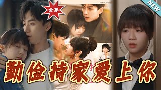 勤儉持家愛上妳：都市甜寵的愛情故事