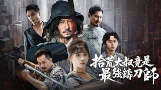 拾荒大叔變鍛刀王：鍊鉄手重出江湖
