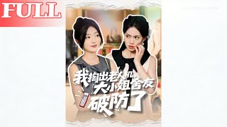 我掏出老人机，大小姐舍友破防了