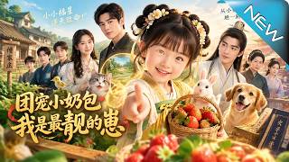 《团宠小奶包，我是最靓的崽》