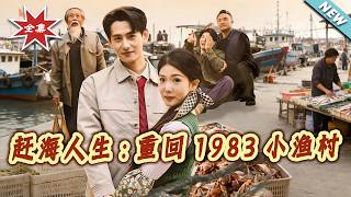 Life as a Tide Chaser: Return to 1983 Fishing Village