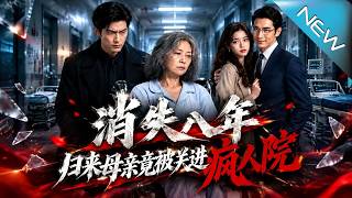 【大结局完整版】失踪八年的专家归来，一纸伪诊断背后竟藏着资本惊天阴谋《消失八年，归来母亲竟被关进疯人