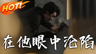 在他眼中淪陷