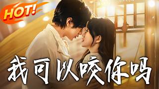 我可以咬你嗎