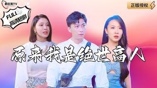 原來我是絕世高人