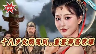 Eighteen-Year-Old Nuwa Arrives: Restoring the Tribe's Glory