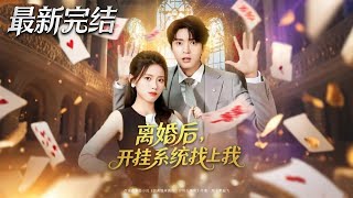 離婚後開掛系統找上我