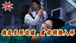 我在生死邊緣，看妳擁她入懷