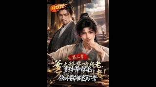 Dad Relies on Me for Imperial Exam Success and Accidentally Becomes a Grand Secretary! Season 2