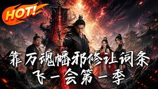 Season 1: Let the Entries of Wan Hun Fan Fly a While