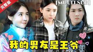 我的男友是王爺：跨越時空的甜蜜守護