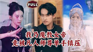我迺魔教女帝，竟被凡人師尊單手鎮壓