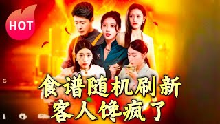 食譜隨機刷新，客人饞瘋了
