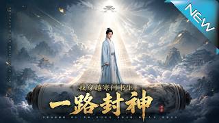 我穿越寒門書生一路封神