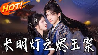 長明燈之燼玉案