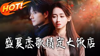 盛夏恋歌情定大饭店