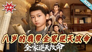 八岁的我带全家逆天改命