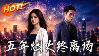 五年烟火终离场
