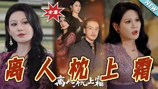 《离人枕上霜》