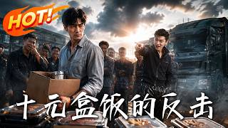 《十元盒饭的反击》