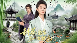 科举盛京第一女状元