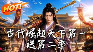 古代超市逆袭：破商战成天下第一