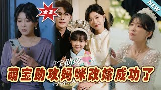 萌寶助攻：媽咪成功改嫁的甜寵之路