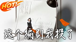 这个编剧我投了