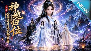 神魂歸位：全系天才逆襲脩真界