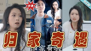 歸家奇遇：逆境中的溫情