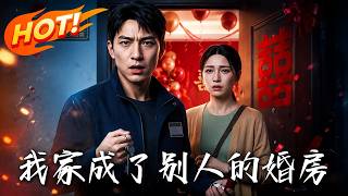 《我家成了別人的婚房》