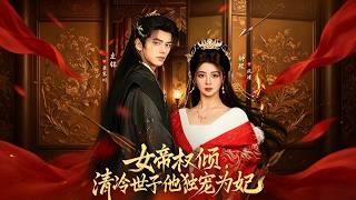 女帝权倾，清冷世子他独宠为妃