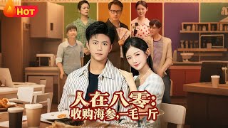 人在八零收购海参一毛一斤