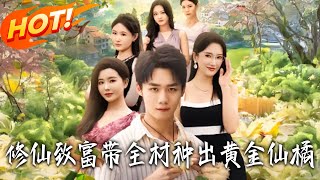 系統逼我帶全村種黃金仙橘