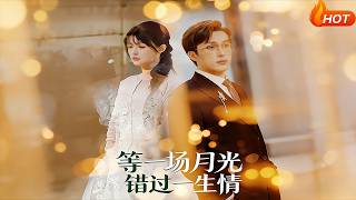 等一场月光错过一生情