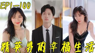 精英男的幸福生活