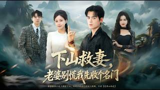 Down the Mountain to Rescue My Wife: Take It Easy, I'll Take Over a Famous Clan