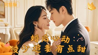 Heartstrings After Marriage: Mr. Ling's Sweet Pursuit