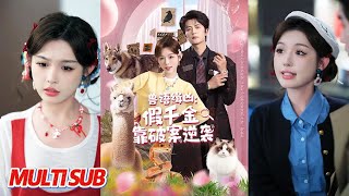 兽语缉凶：假千金靠破案逆袭