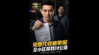 免费代收被举报，全小区帮我讨公道